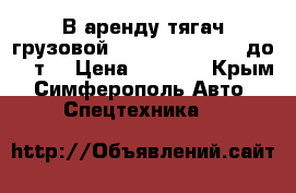 В аренду тягач грузовой Renault Premium (до 20 т) › Цена ­ 2 000 - Крым, Симферополь Авто » Спецтехника   